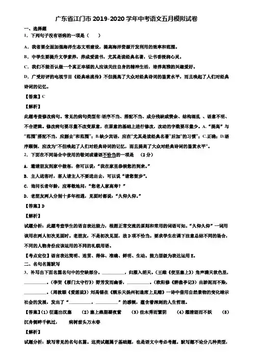 广东省江门市2019-2020学年中考语文五月模拟试卷含解析
