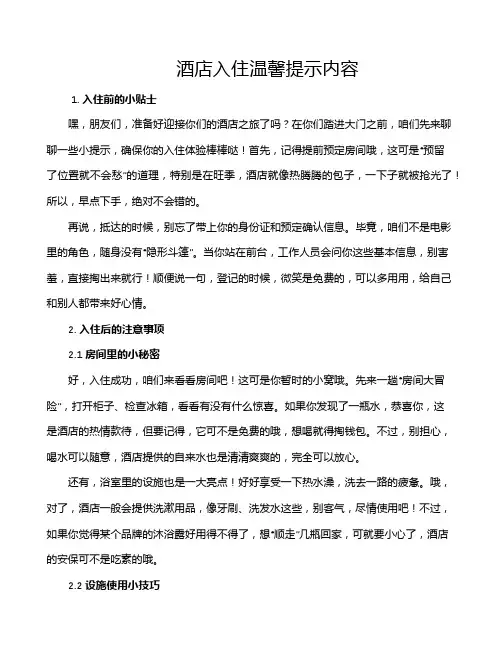 酒店入住温馨提示内容