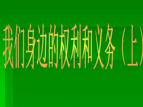 我们身边的权利和义务