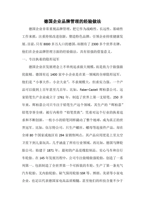 德国企业品牌管理的经验做法