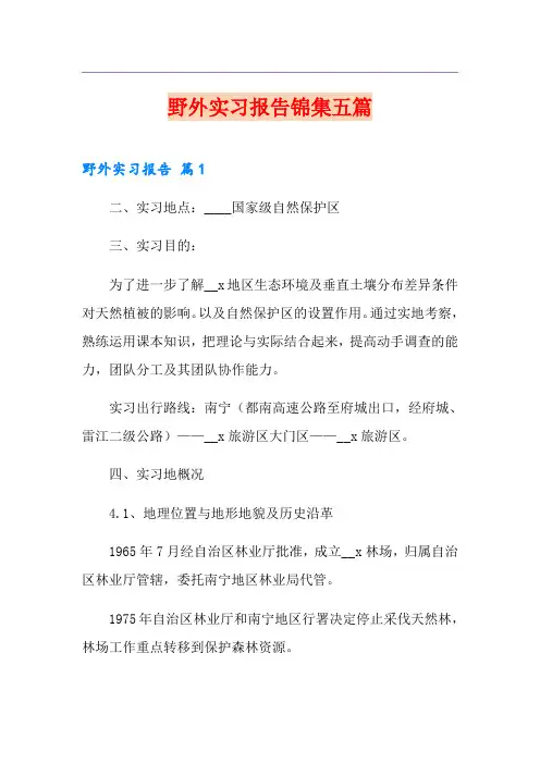 野外实习报告锦集五篇