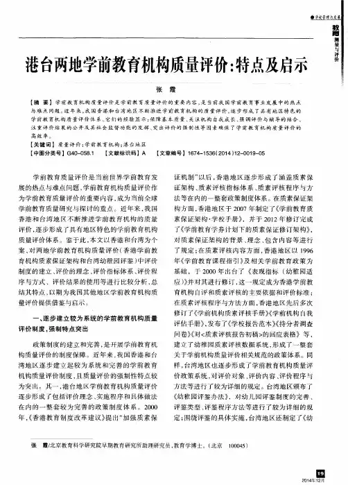 港台两地学前教育机构质量评价：特点及启示