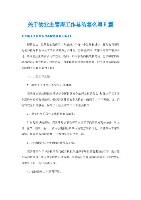 关于物业主管周工作总结怎么写5篇