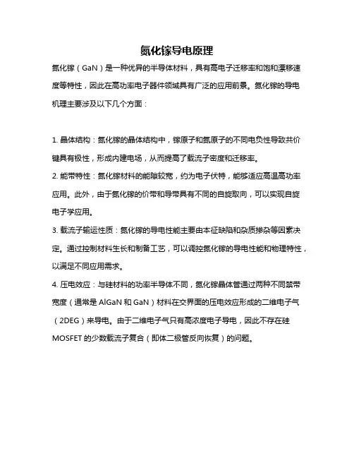 氮化镓导电原理