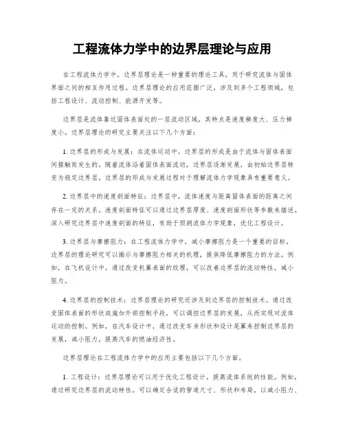 工程流体力学中的边界层理论与应用