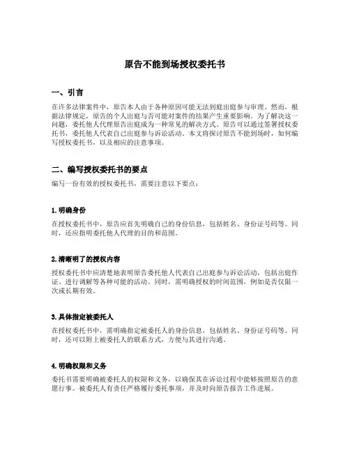 原告不能到场授权委托书