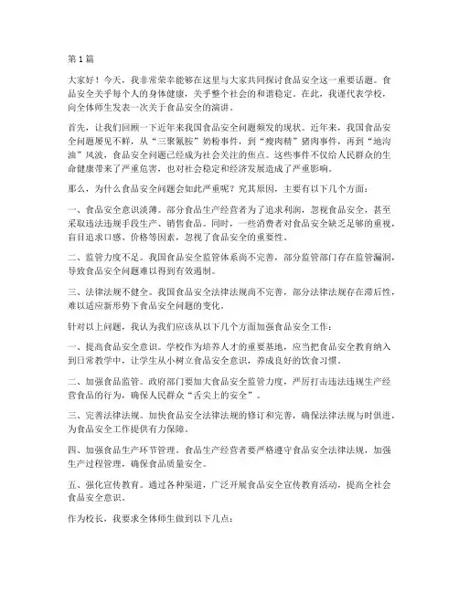 校长食品安全演讲稿(3篇)