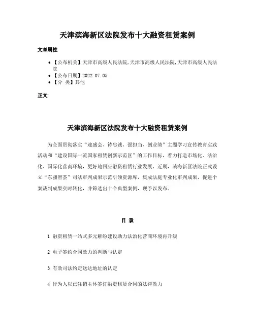 天津滨海新区法院发布十大融资租赁案例