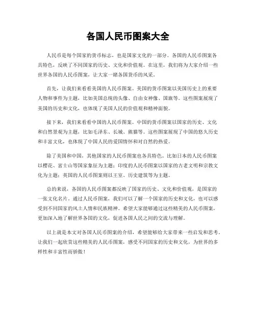 各国人民币图案大全