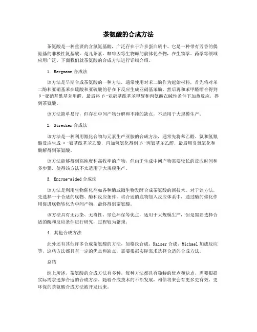 茶氨酸的合成方法