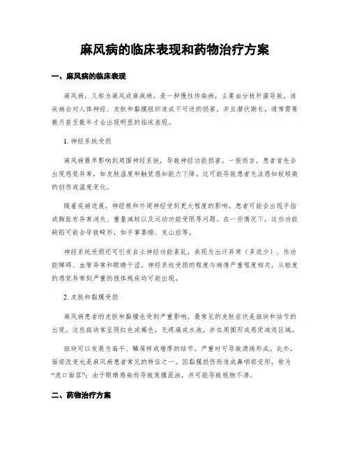 麻风病的临床表现和药物治疗方案