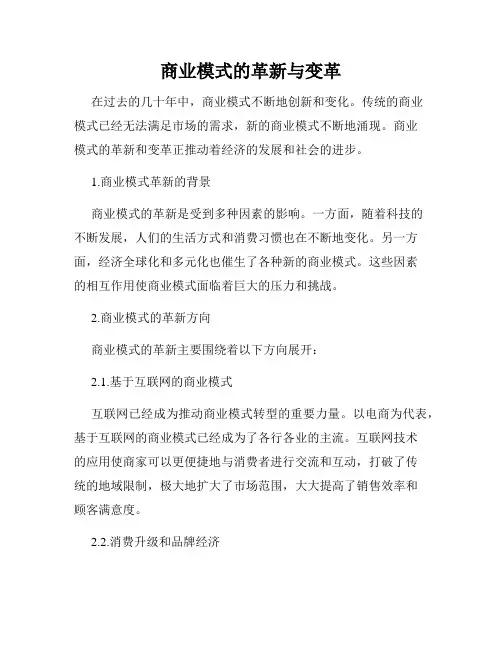 商业模式的革新与变革