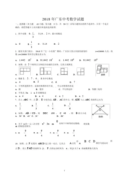 (完整版)2018年东莞市中考数学试题.docx