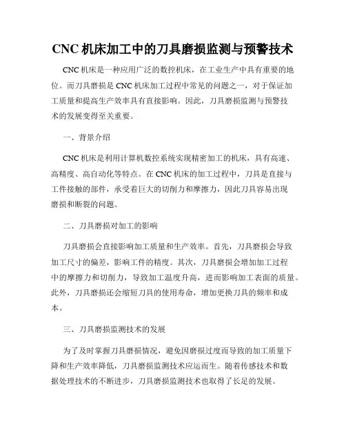 CNC机床加工中的刀具磨损监测与预警技术