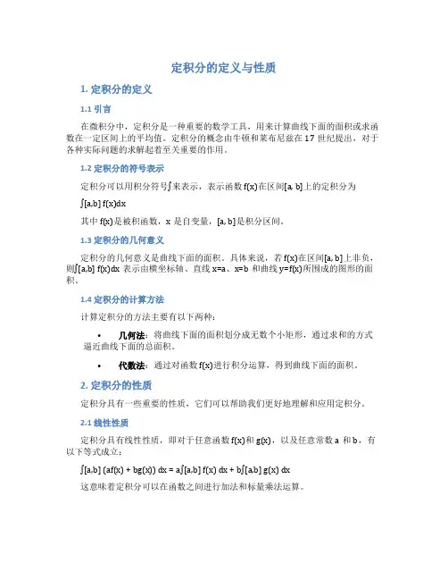 定积分的定义与性质
