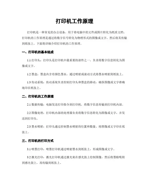打印机工作原理