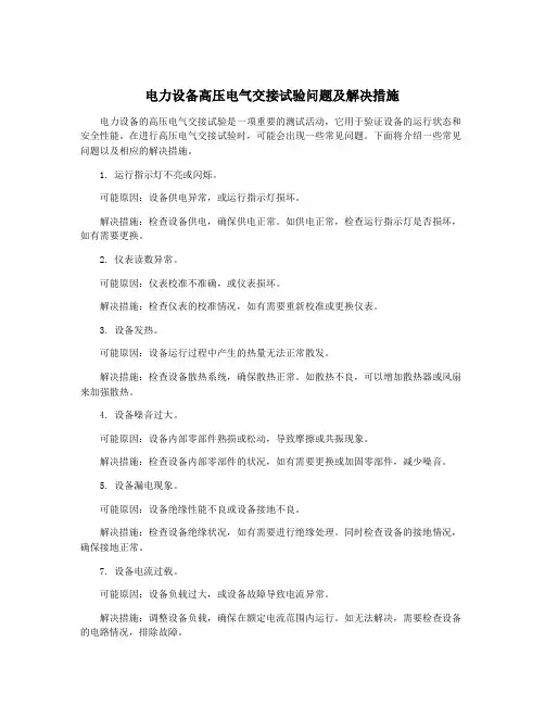 电力设备高压电气交接试验问题及解决措施