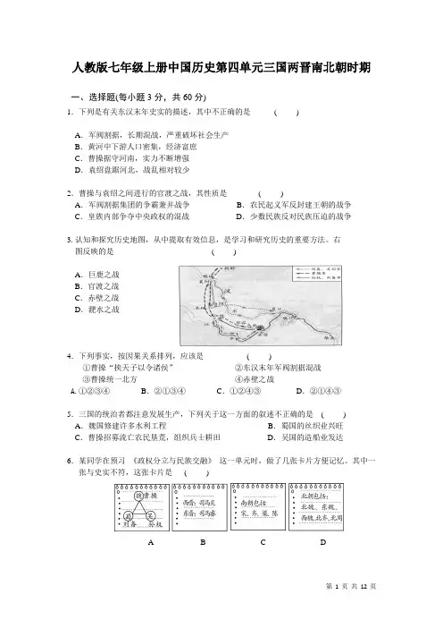 部编人教版七年级上册中国历史第四单元三国两晋南北朝时期 测试题带答案