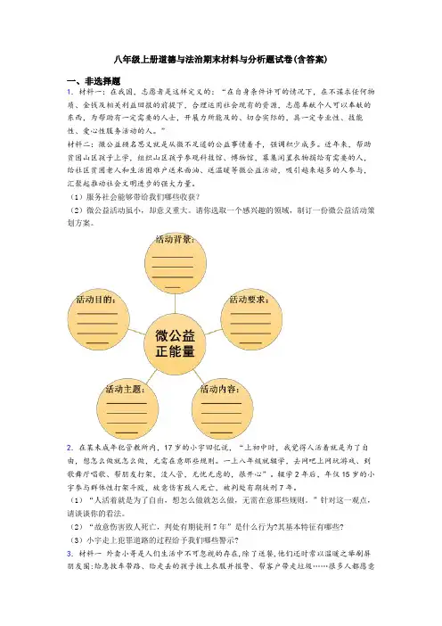 八年级上册道德与法治期末材料与分析题试卷(含答案)