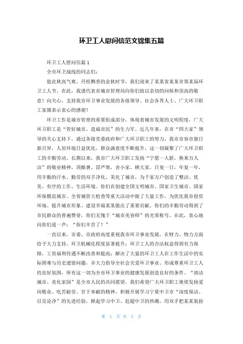 环卫工人慰问信范文锦集五篇