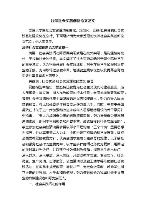 浅谈社会实践创新论文范文