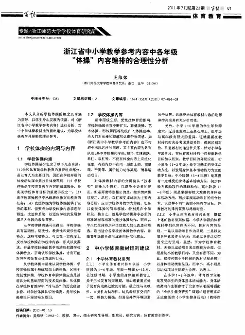 浙江省中小学教学参考内容中各年级“体操”内容编排的合理性分析