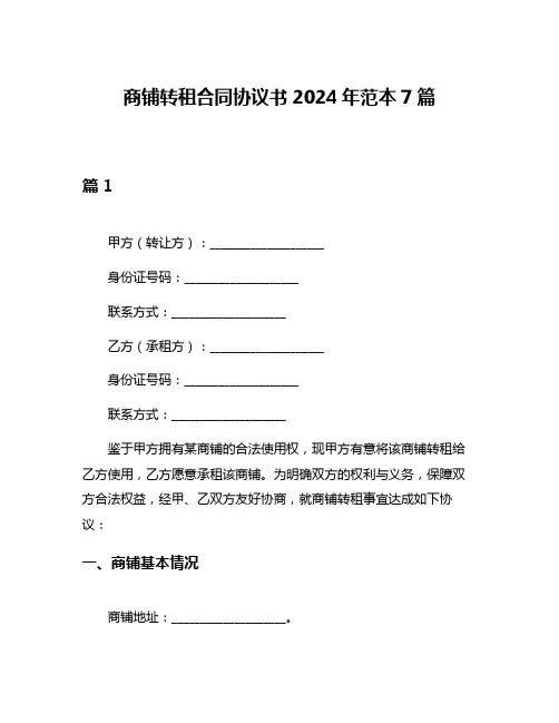 商铺转租合同协议书2024年范本7篇