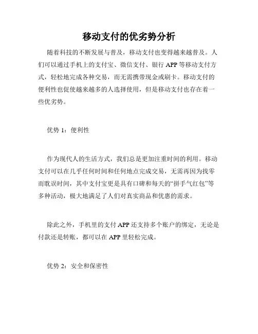 移动支付的优劣势分析