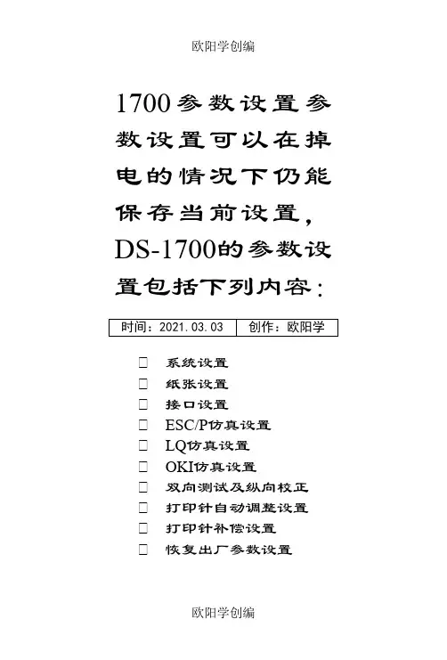 得实打印机参数维护设置之欧阳学创编