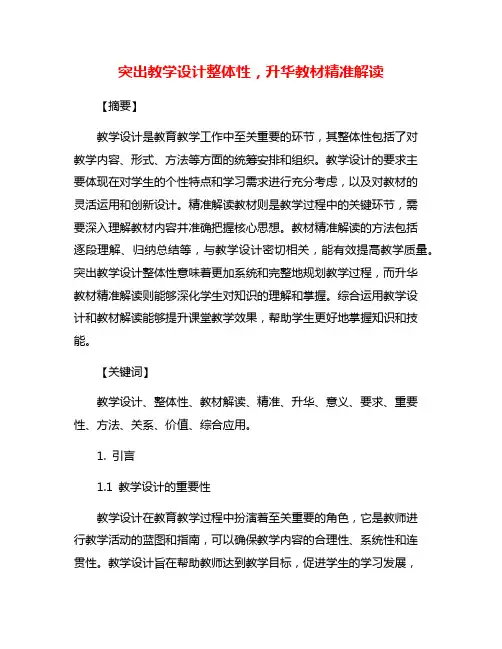 突出教学设计整体性,升华教材精准解读