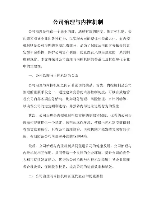 公司治理与内控机制