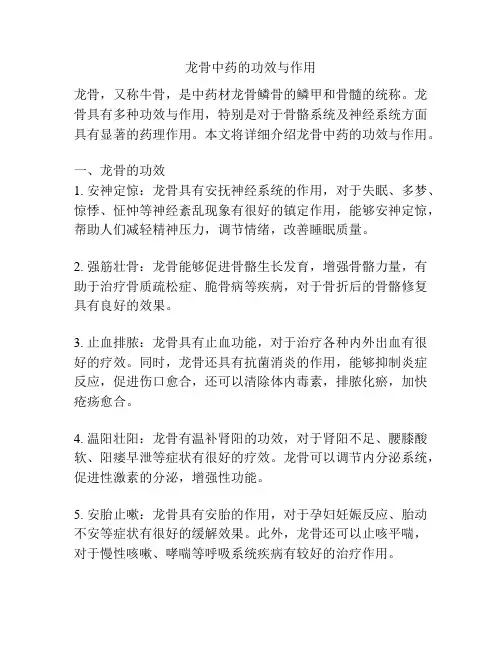 龙骨中药的功效与作用