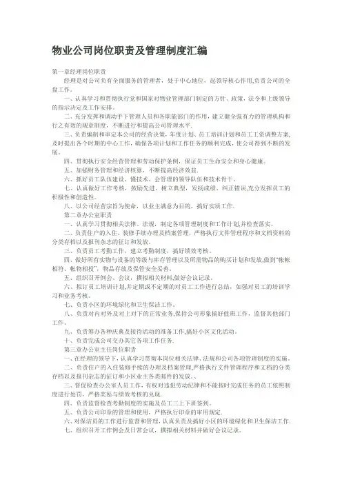 物业公司岗位职责及管理制度汇编