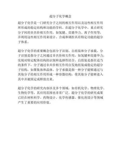 超分子化学概念