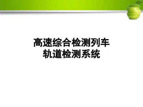 高速综合检测列车轨道检测系统