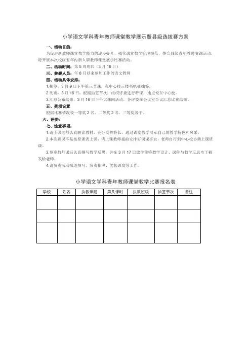 小学语文学科青年教师课堂教学展示暨县级选拔赛方案