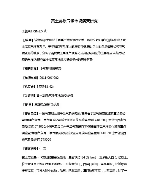 黄土高原气候环境演变研究
