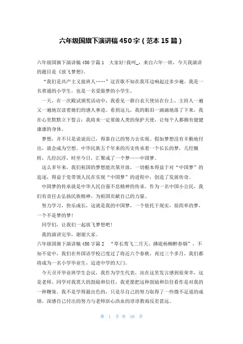 六年级国旗下演讲稿450字(范本15篇)