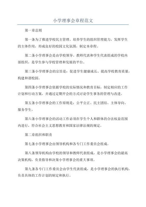 小学理事会章程范文
