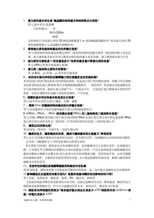生化问答题