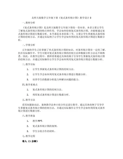 北师大版数学五年级下册《复式条形统计图》教学设计3