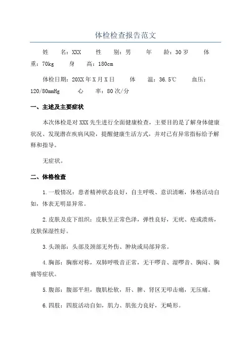 体检检查报告范文