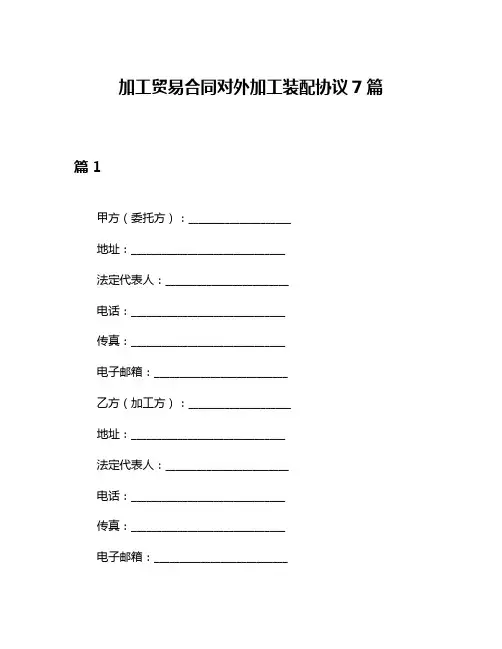 加工贸易合同对外加工装配协议7篇