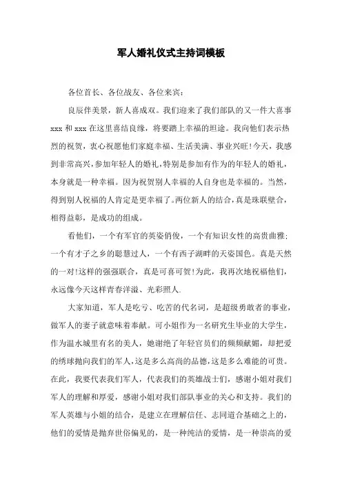 军人婚礼仪式主持词模板