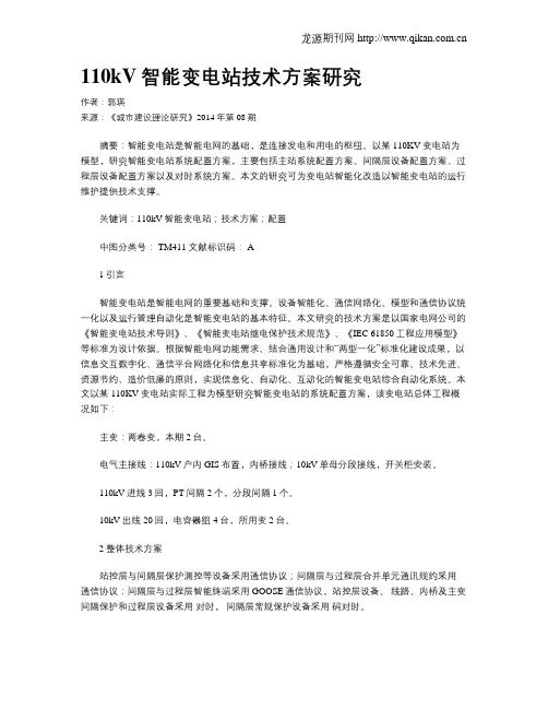 110kV智能变电站技术方案研究