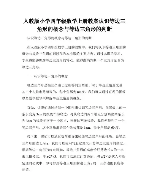 人教版小学四年级数学上册教案认识等边三角形的概念与等边三角形的判断