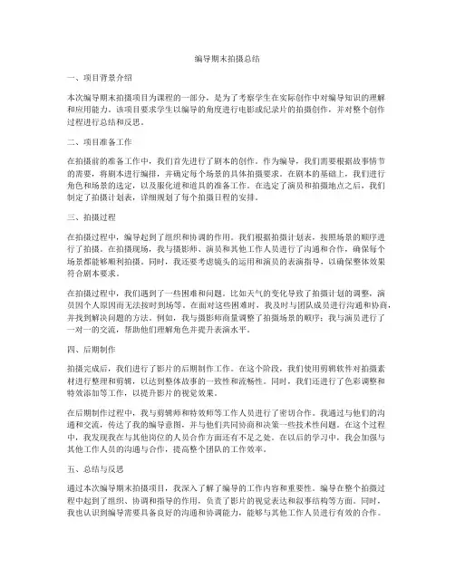 编导期末拍摄总结