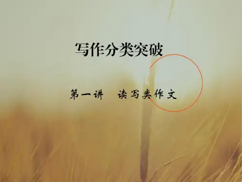 2018版高考英语江苏专用译林大一轮复习课件：第三部分 第一讲 读写类作文 共21张 精品