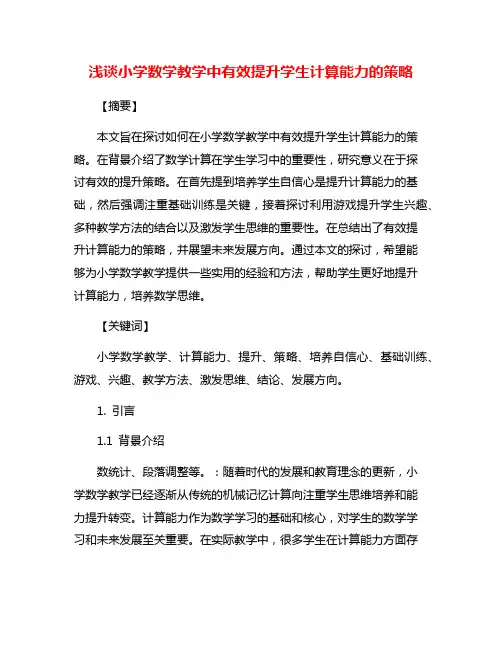 浅谈小学数学教学中有效提升学生计算能力的策略