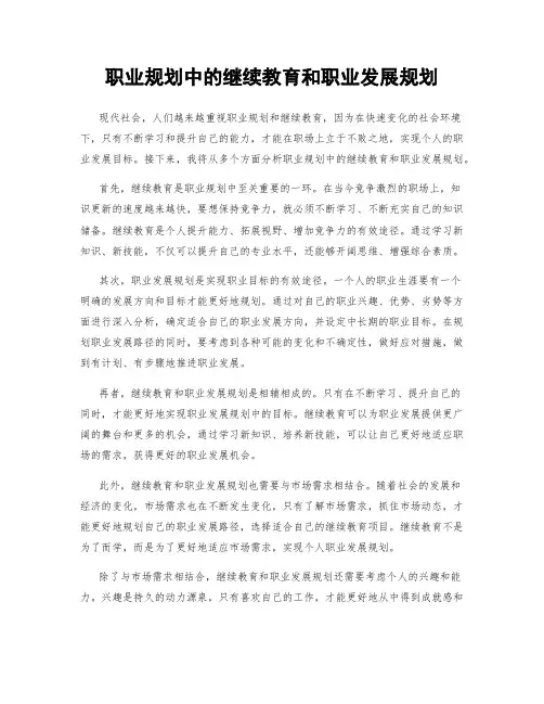 职业规划中的继续教育和职业发展规划